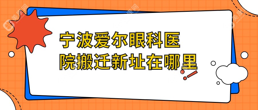 宁波爱尔眼科医院搬迁新址在哪里