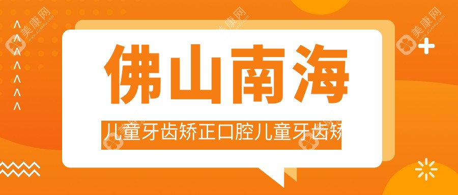 佛山南海兒童牙齒矯正口腔兒童牙齒矯正推薦