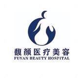 广西馥颜整形门诊部