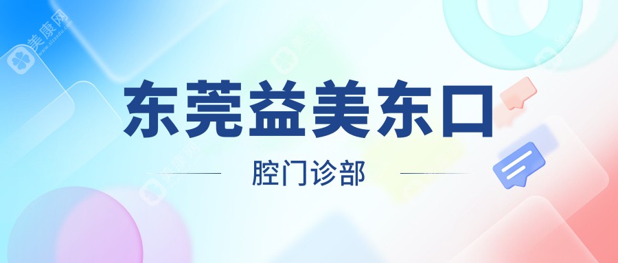东莞益美东口腔门诊部