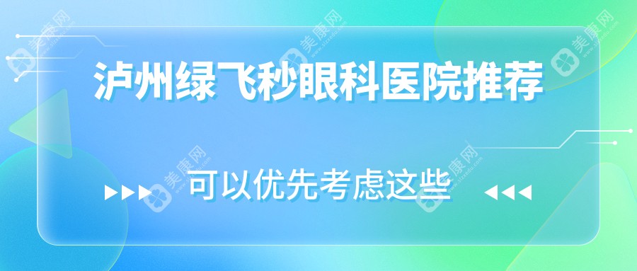 泸州绿飞秒眼科医院推荐