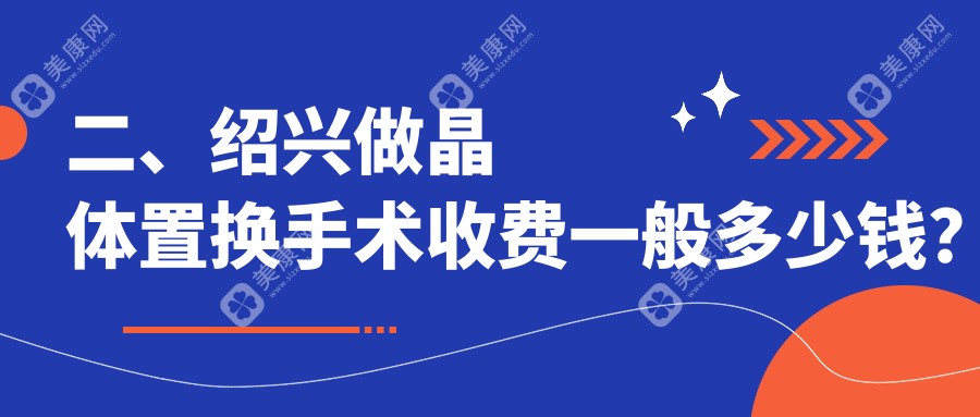 二、紹興做晶體置換手術(shù)收費(fèi)一般多少錢(qián)？愛(ài)爾眼科2398、1989、2190