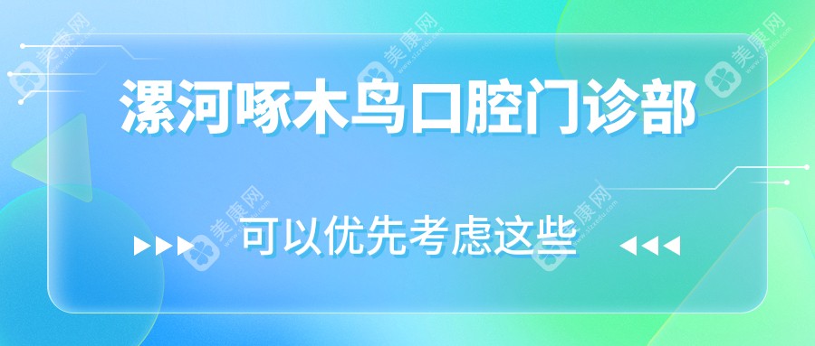 漯河啄木鳥口腔門診部