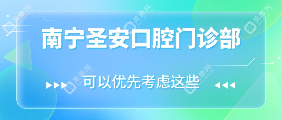 南寧圣安口腔門診部