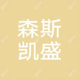 长沙森斯凯盛医疗美容