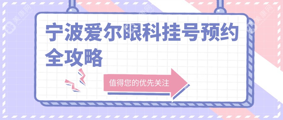 宁波爱尔眼科挂号预约全攻略!电话|微信|官网秒预约就诊,免排队