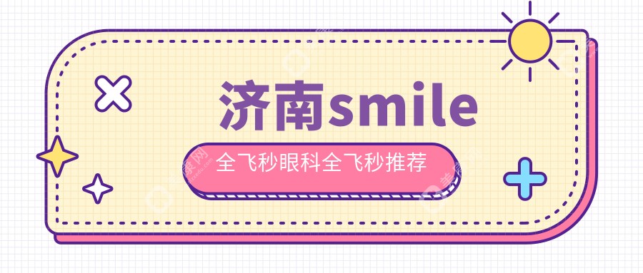 济南smile全飞秒眼科全飞秒推荐