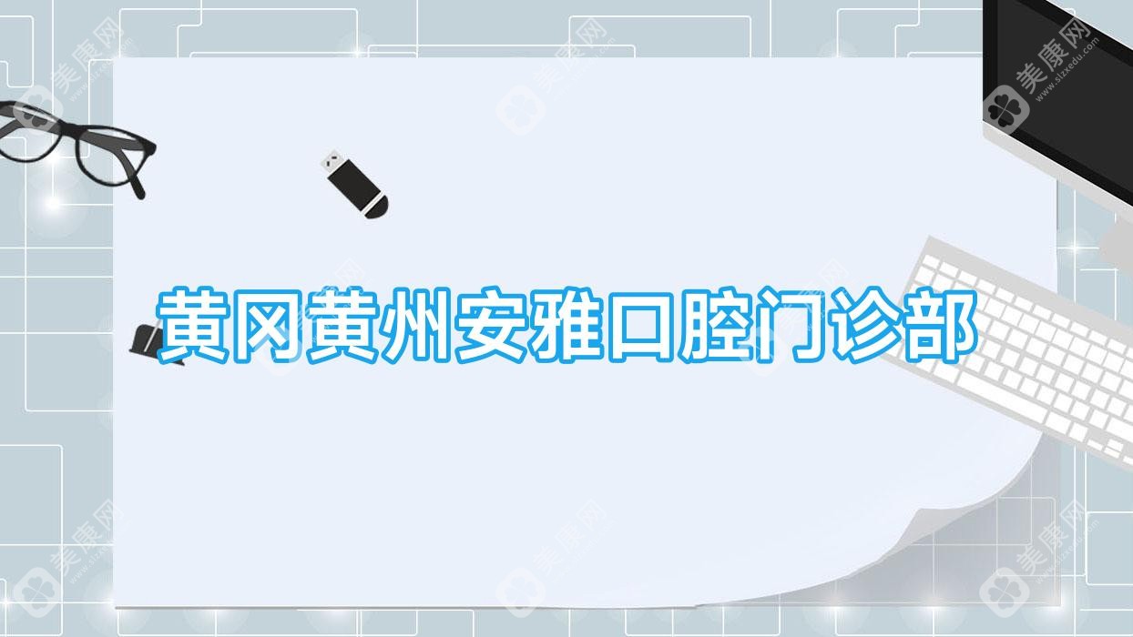 黃岡黃州安雅口腔門診部