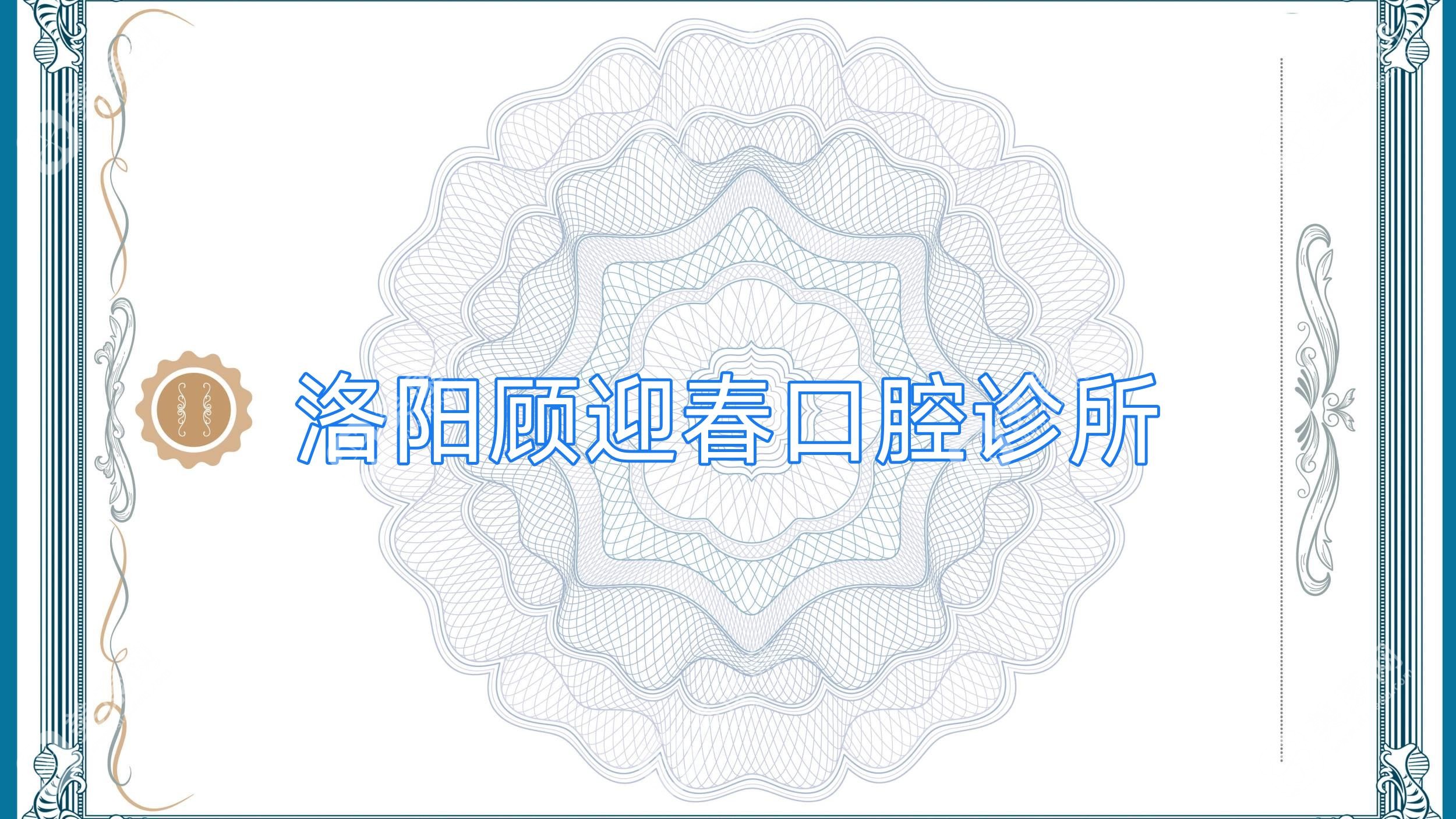 洛陽顧迎春口腔診所