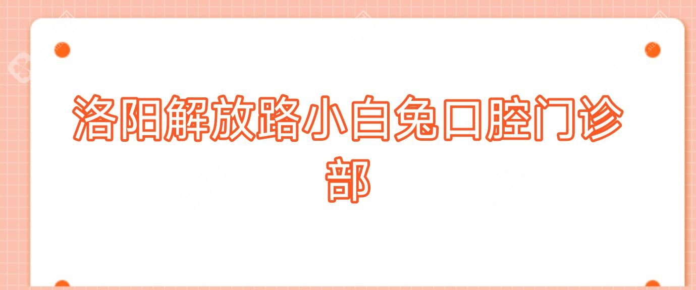 洛陽解放路小白兔口腔門診部