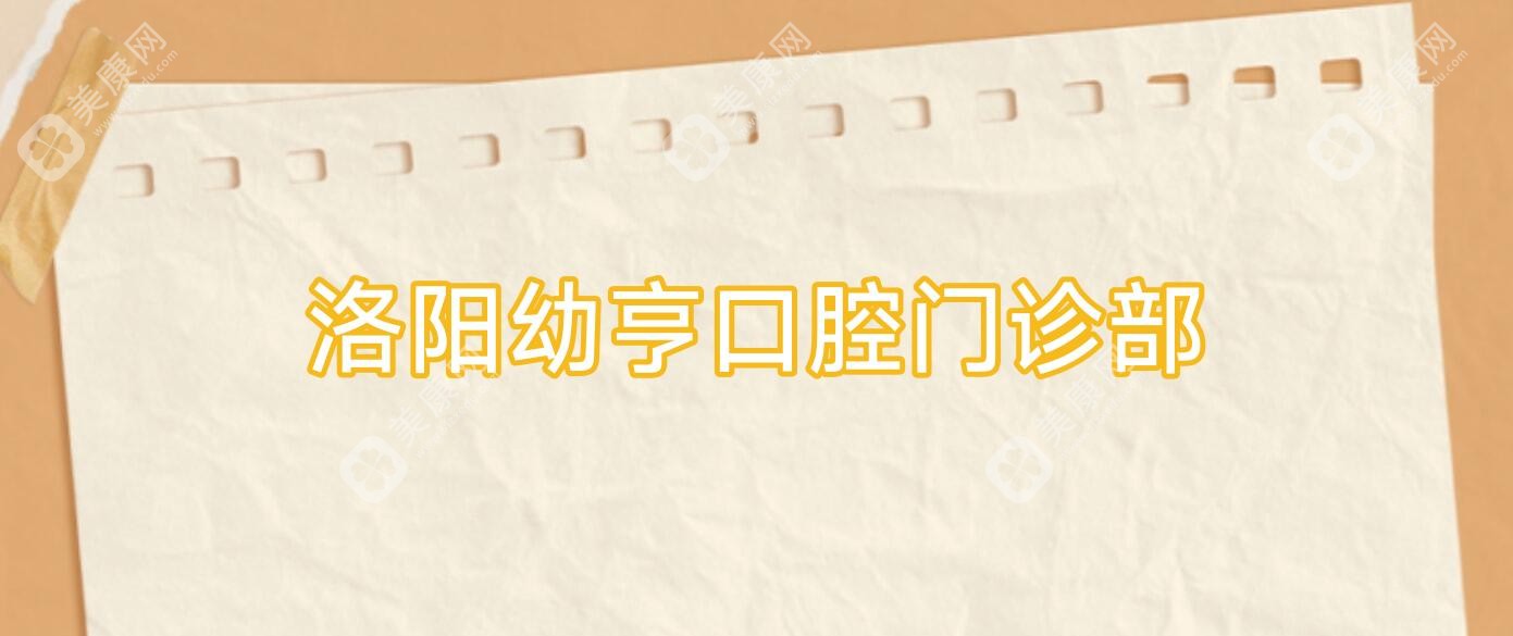 洛陽幼亨口腔門診部