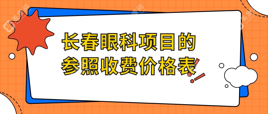 长春眼科项目的参照收费价格表