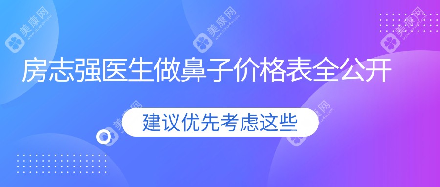 房志强医生做鼻子价位多少钱?鼻综合3万+,他的肋软骨技术真封神了!