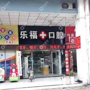 樂福口腔