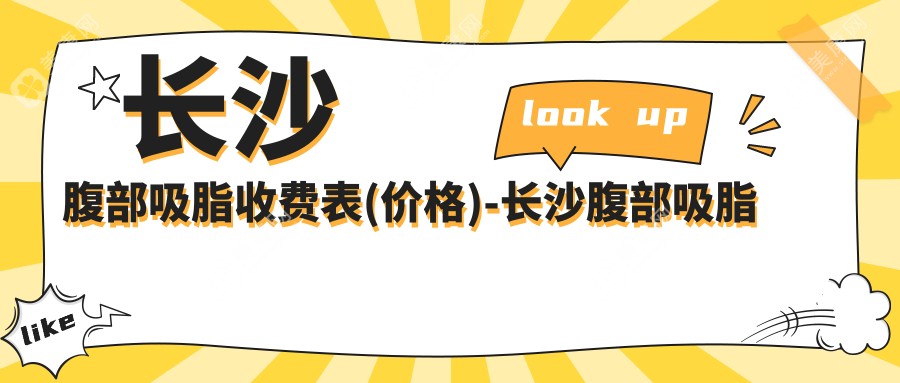 长沙腹部吸脂收费表(价格)-长沙腹部吸脂便宜大概需要多少钱