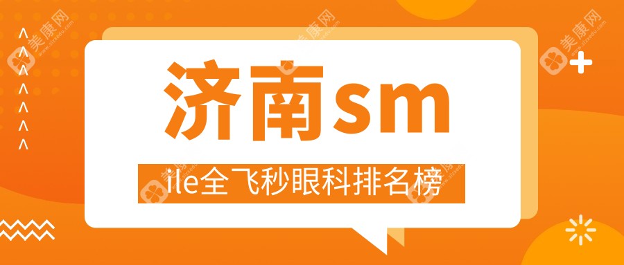 济南smile全飞秒眼科排名榜