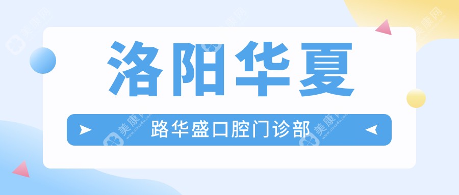 洛陽華夏路華盛口腔門診部