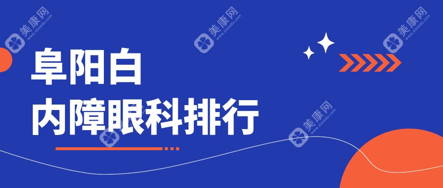 阜阳地区白内障眼科治疗医院排名揭晓，附白内障价格表及医院详细地址