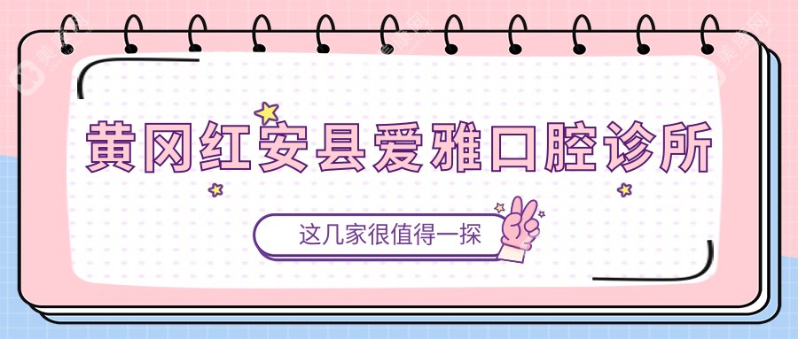 黃岡紅安縣愛雅口腔診所