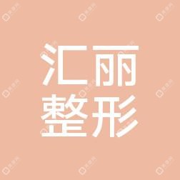 厦门汇丽整形