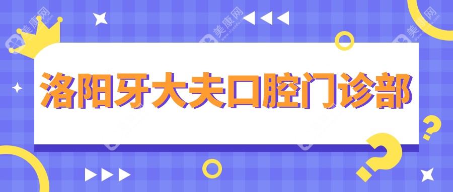 洛陽牙大夫口腔門診部