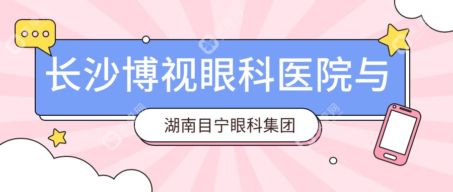 长沙博视眼科医院与湖南目宁眼科集团眼科收费标准全解析