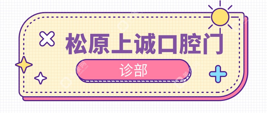 松原上诚口腔门诊部