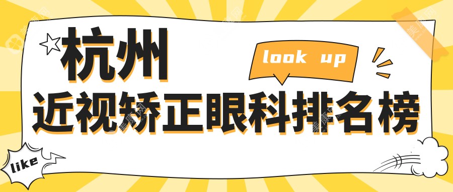 杭州近视矫正眼科医院推荐 权威机构近视手术费用仅需9800元起