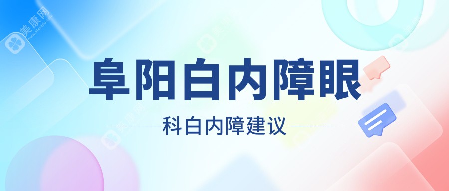 阜阳白内障眼科白内障建议