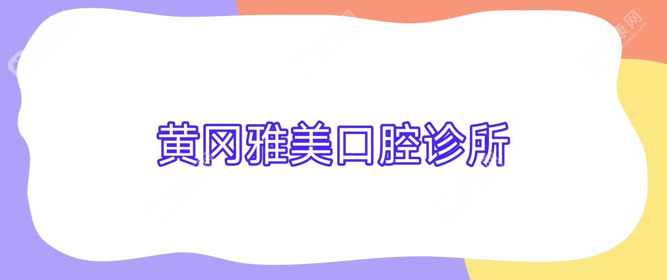 黃岡雅美口腔診所