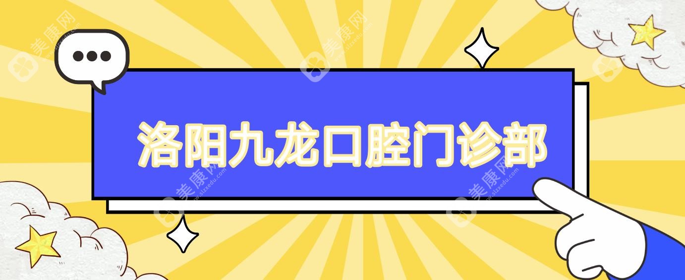 洛陽九龍口腔門診部