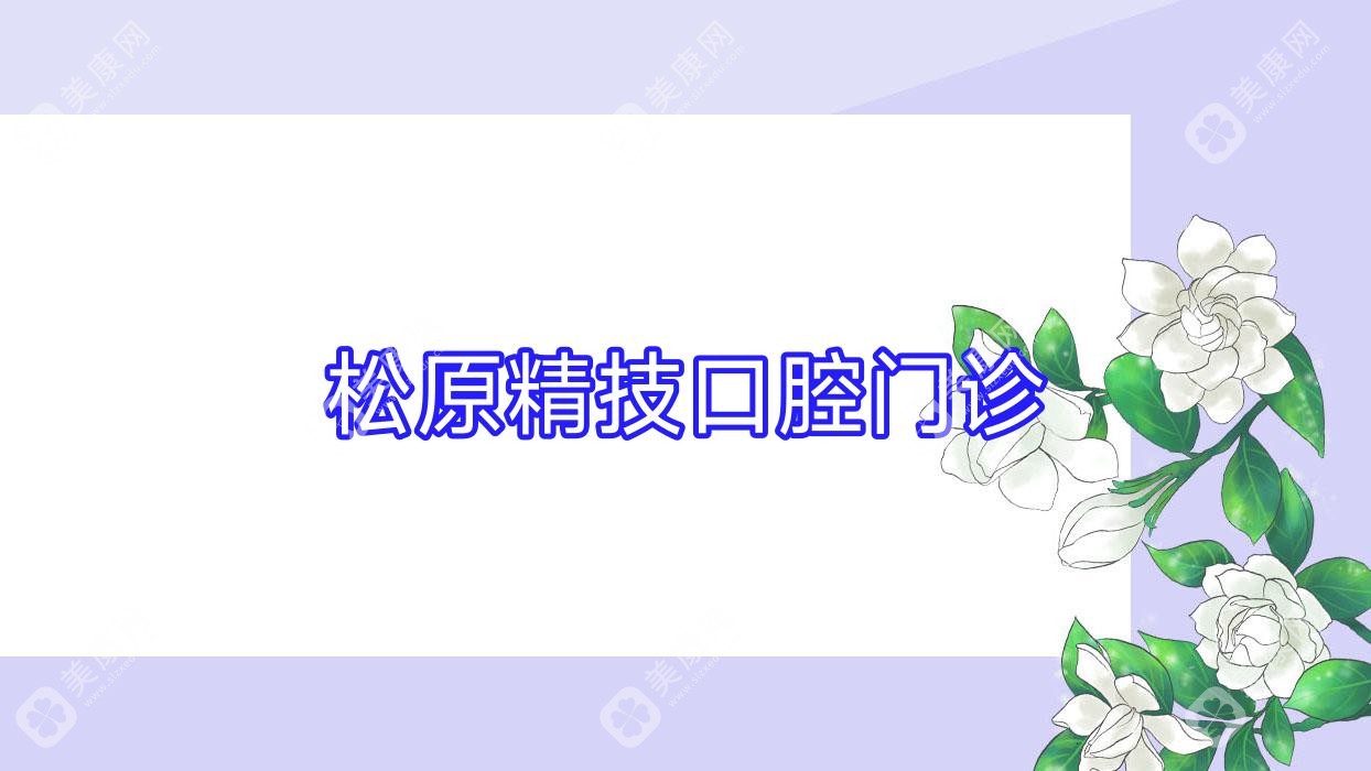 松原精技口腔门诊