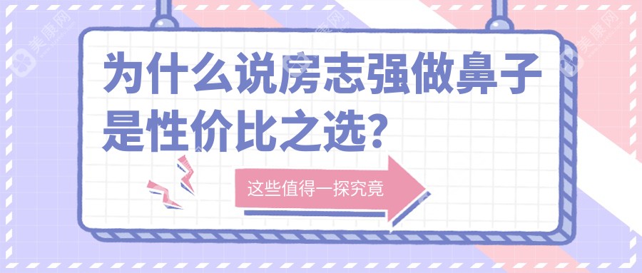 为什么说房志强做鼻子是性价比之选？