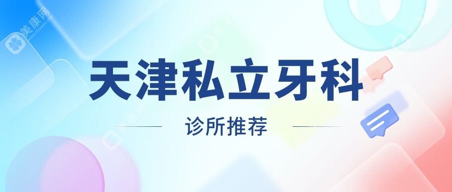 天津私立牙科诊所推荐slzxedu.com