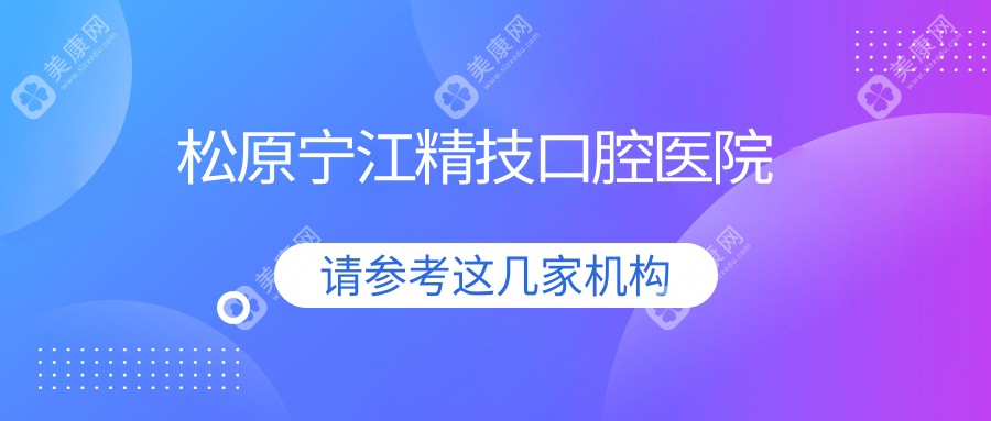 松原宁江精技口腔医院