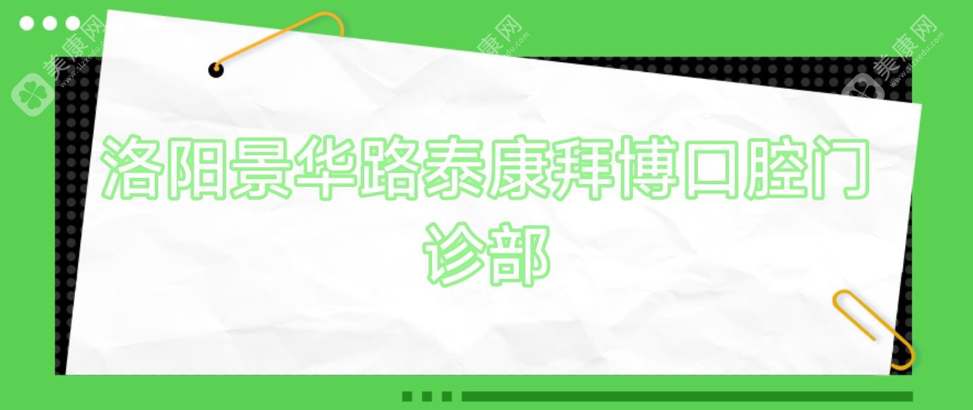 洛陽景華路泰康拜博口腔門診部
