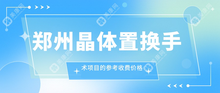 郑州晶体置换手术项目的参考收费价格表