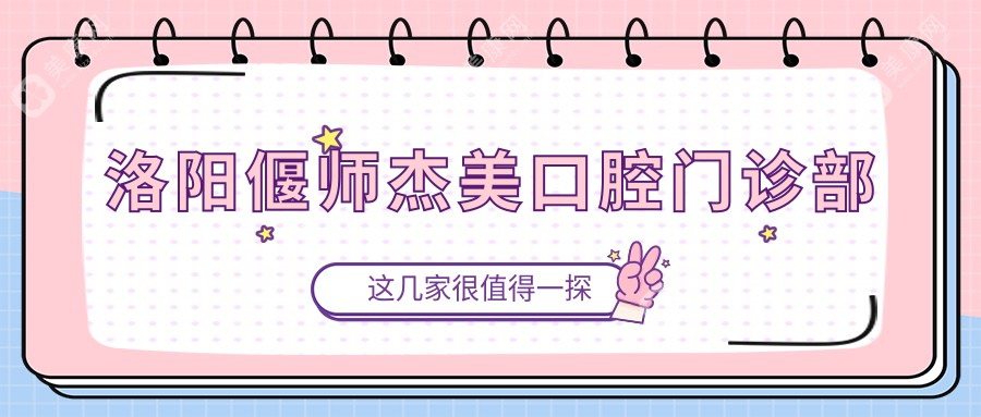 洛陽偃師杰美口腔門診部