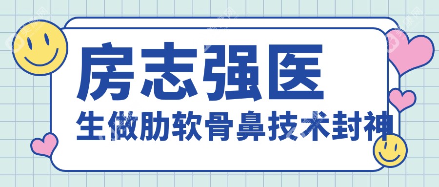 房志强医生做肋软骨鼻技术封神