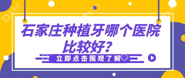 石家庄种植牙哪个医院比较好？中诺/牙博士/冀城口腔种牙排名前三，价格适中！