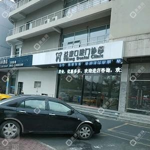 太倉(cāng)益康口腔