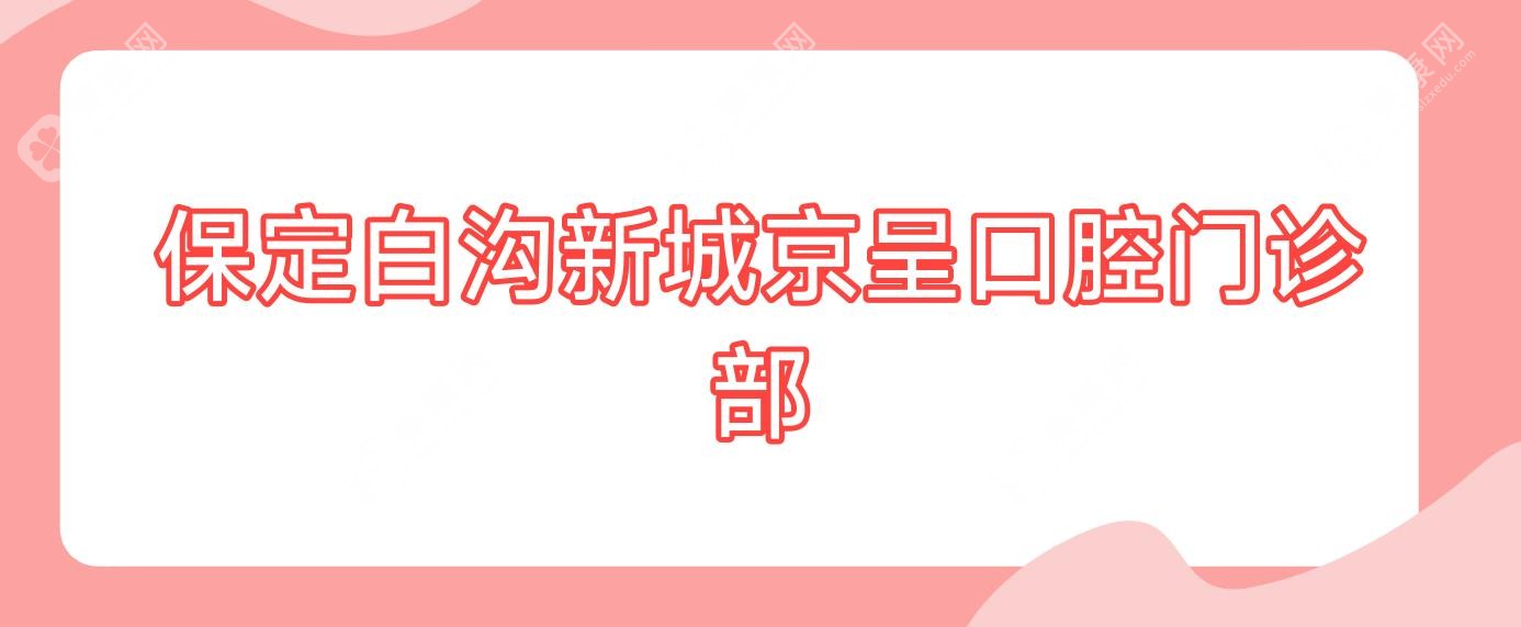 保定白沟新城京呈口腔门诊部