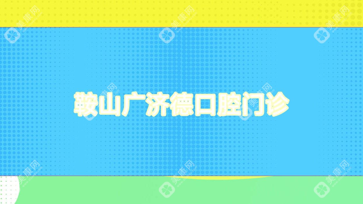 鞍山廣濟(jì)德口腔門診