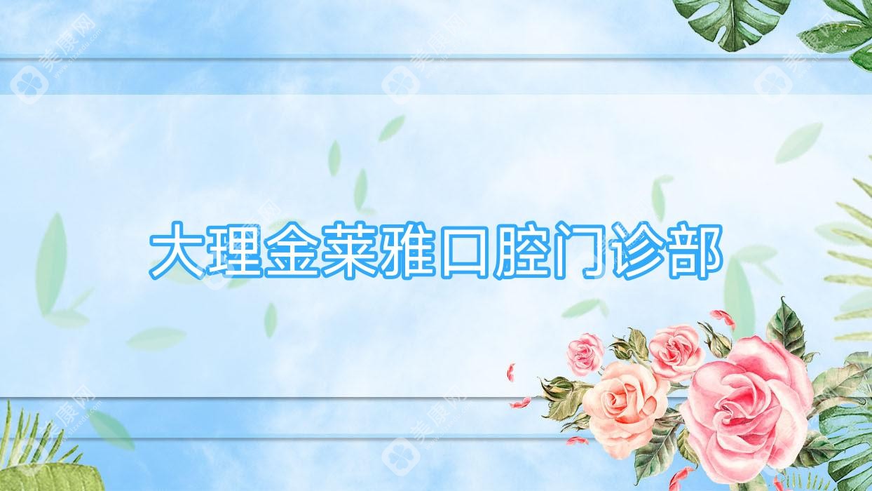 大理金萊雅口腔門診部