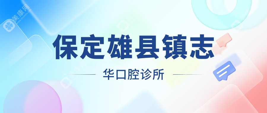 保定雄县镇志华口腔诊所