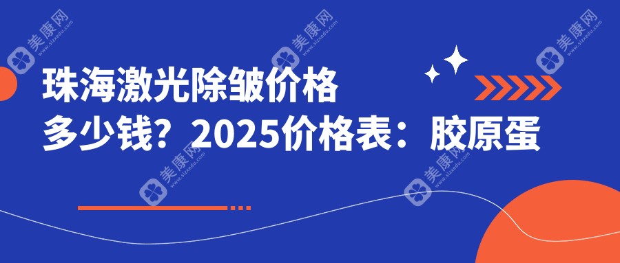 珠海激光除皱价格多少钱？2025价格表：胶原蛋白除皱4500元起、激光除皱2700元起