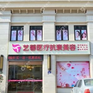 金华艺馨整形
