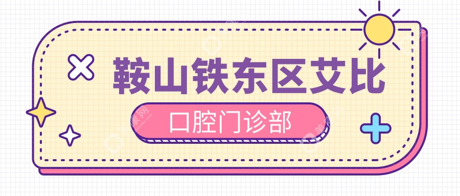 鞍山鐵東區(qū)艾比口腔門診部