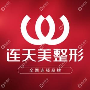 义乌市连天美医疗美容医院