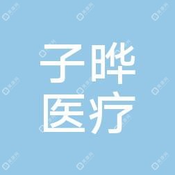 云南五华子晔医疗美容诊所